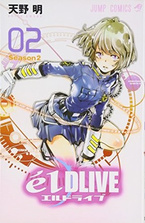 エルドライブ elDLIVE2巻の表紙