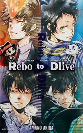 Rebo to Dlive1巻の表紙