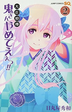 大正浪漫鬼さんやめてえぇっ!!2巻の表紙