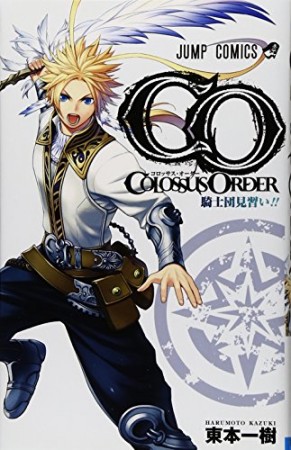COLOSSUS ORDER1巻の表紙