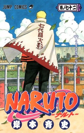 NARUTO ナルト72巻の表紙