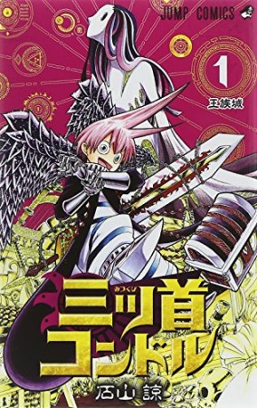 三ツ首コンドル1巻の表紙