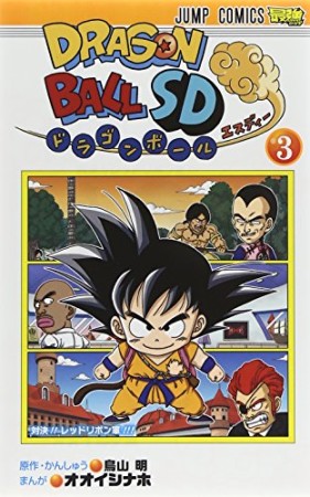 ドラゴンボールSD3巻の表紙