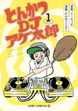 とんかつDJアゲ太郎1巻の表紙