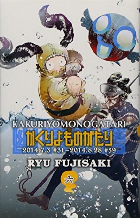 かくりよものがたり6巻の表紙