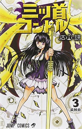 三ツ首コンドル3巻の表紙