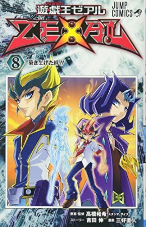 遊☆戯☆王ZEXAL8巻の表紙