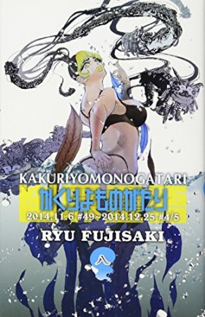 かくりよものがたり8巻の表紙