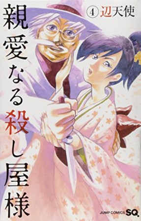 親愛なる殺し屋様4巻の表紙