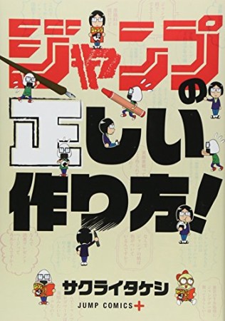 ジャンプの正しい作り方!1巻の表紙