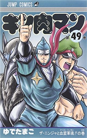 キン肉マン49巻の表紙