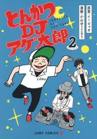 とんかつDJアゲ太郎2巻の表紙