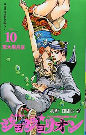 ジョジョの奇妙な冒険 第8部 ジョジョリオン カラー版10巻の表紙