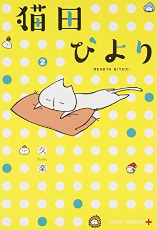 猫田びより2巻の表紙