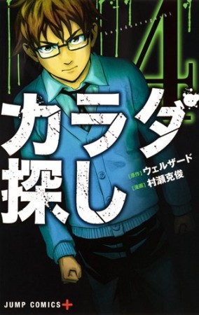 カラダ探し 村瀬克俊 のあらすじ 感想 評価 Comicspace コミックスペース