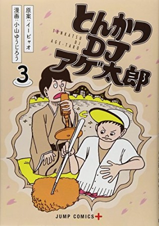 とんかつDJアゲ太郎3巻の表紙