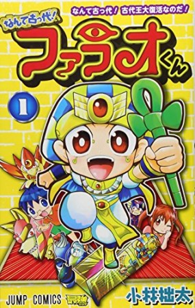 なんて古っ代!ファラオくん1巻の表紙