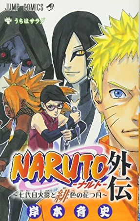 NARUTO ナルト 外伝 ~七代目火影と緋色の花つ月~1巻の表紙