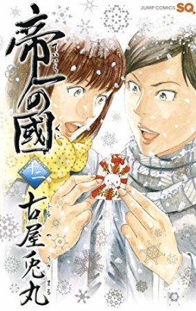 帝一の國12巻の表紙