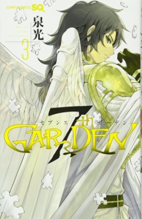 7thGARDEN3巻の表紙