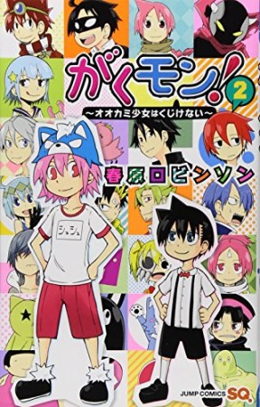 がくモン!2巻の表紙