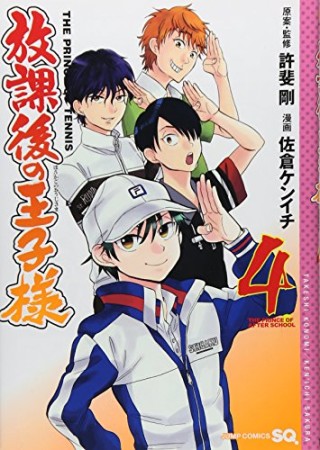 放課後の王子様4巻の表紙