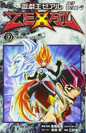 遊☆戯☆王ZEXAL9巻の表紙