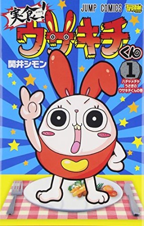 実食!ウサキチくん1巻の表紙