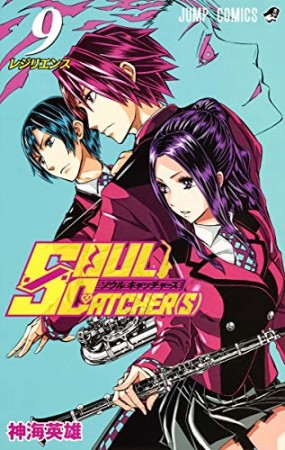 SOUL CATCHER（S）9巻の表紙