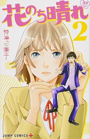 花のち晴れ ~花男 Next Season~2巻の表紙