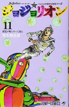 ジョジョの奇妙な冒険 第8部 ジョジョリオン カラー版11巻の表紙