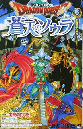 ドラゴンクエスト 蒼天のソウラ6巻の表紙