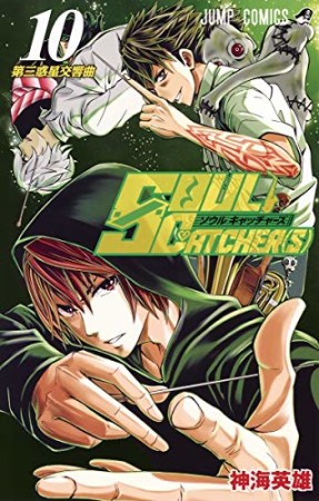 SOUL CATCHER（S）10巻の表紙