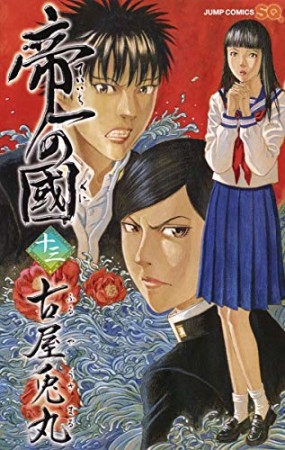 帝一の國13巻の表紙