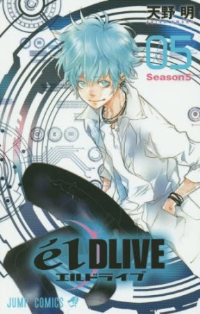 エルドライブ elDLIVE5巻の表紙