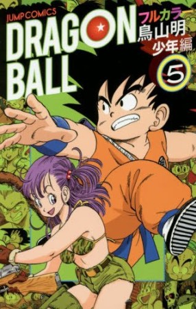 ドラゴンボール 少年編 フルカラー5巻の表紙