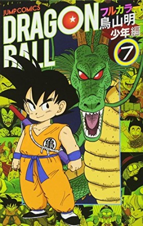 ドラゴンボール 少年編 フルカラー7巻の表紙