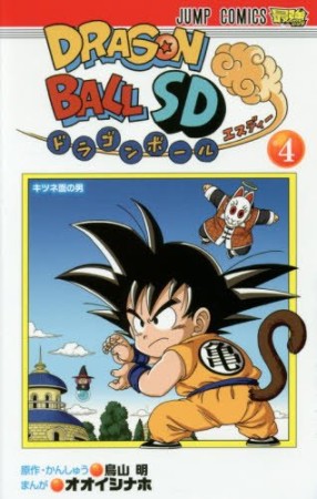 ドラゴンボールSD4巻の表紙