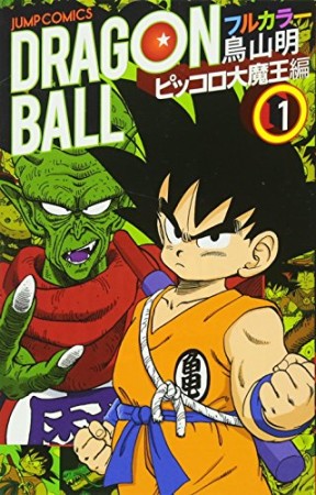 ドラゴンボール ピッコロ大魔王編 フルカラー1巻の表紙