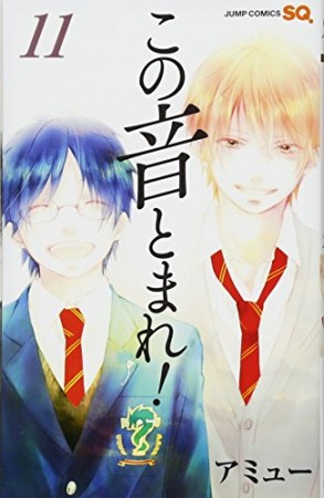 この音とまれ!11巻の表紙