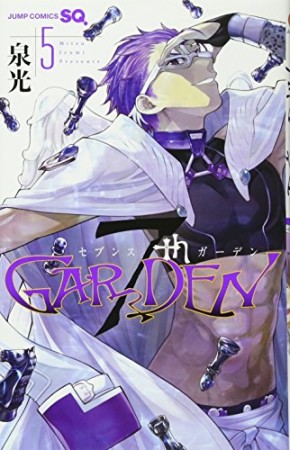 7thGARDEN5巻の表紙