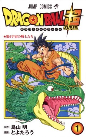 ドラゴンボール超1巻の表紙