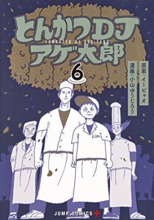 とんかつDJアゲ太郎6巻の表紙