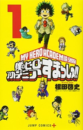 僕のヒーローアカデミア すまっしゅ!!1巻の表紙