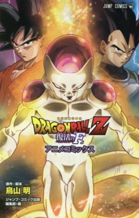 DRAGON BALL Z 復活の「F」1巻の表紙