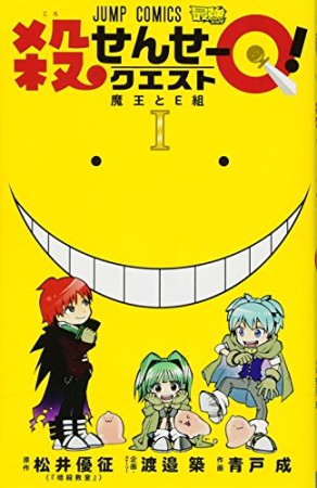 殺せんせーQ!1巻の表紙