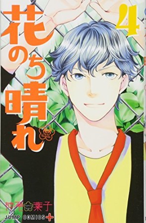 花のち晴れ ~花男 Next Season~4巻の表紙