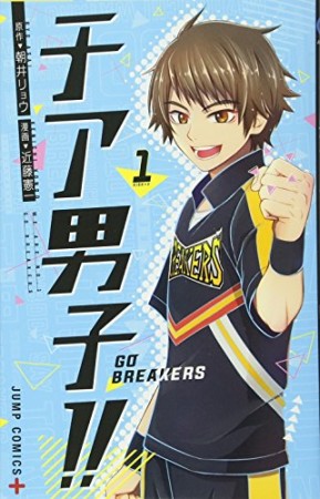 チア男子!! -GO BREAKERS-1巻の表紙