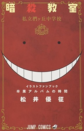 暗殺教室公式イラストファンブック卒業アルバムの時間1巻の表紙