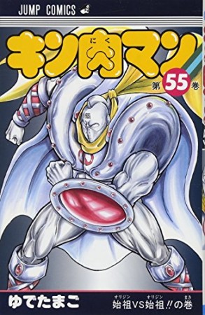 キン肉マン55巻の表紙